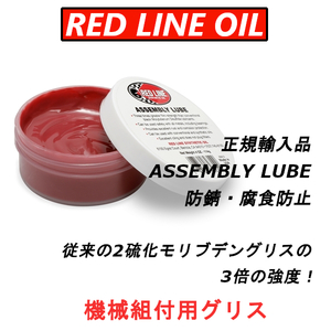 レッドラインオイル アッセンブリー ルブ ASSEMBLY LUBE 機械組付用グリス 114g 従来の2硫化モリブデングリスの3倍の強度 F1 WRC NASCAR