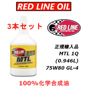 RL MTL 3 шт. комплект [ Япония стандартный импортные товары ] REDLINE Red Line GL-4 100% синтетическое масло Ester трансмиссия масло 75W80