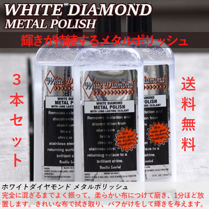 ホワイトダイヤモンド メタルポリッシュ 3本セット 355ml 送料無料 研磨剤WD-3 oms