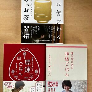 本日限定！運を呼び込む 神様ごはん& 神様とつながる開運ごはん　& 神様に愛される一杯のお茶習慣 ３冊セット