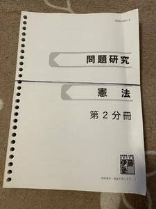 伊藤塾 問題研究 憲法 第2分冊 司法試験 予備試験 法科大学院 法学部 旧司法試験論文過去問 