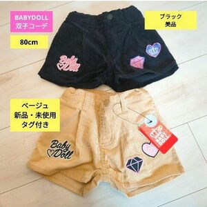 BABYDOLL 色違い コーデュロイ ショートパンツ 双子コーデ 2枚セット