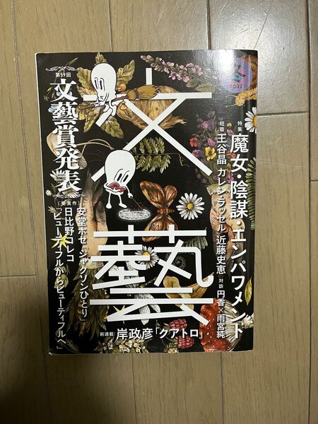 文藝　2022年冬号　河出書房新社