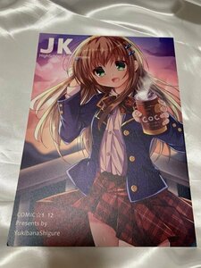 ■同人誌■ JK Highschool Girl Complex / 雪花時雨藤倉琉音