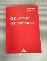 ★　ekワゴン　ekスポーツ　H82W　取扱説明書　オーナーズマニュアル　　★送料込み　自管理5ta124　クリックポスト配達_画像1