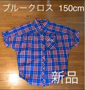 新品 未使用 ブルークロス チェックシャツ 150cm