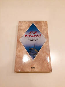 即決 SOSタイタニック号 ジャック・ウィノカー 異色のタイタニックノンフィクション 生き残った通信士の体験談など TITANIC 