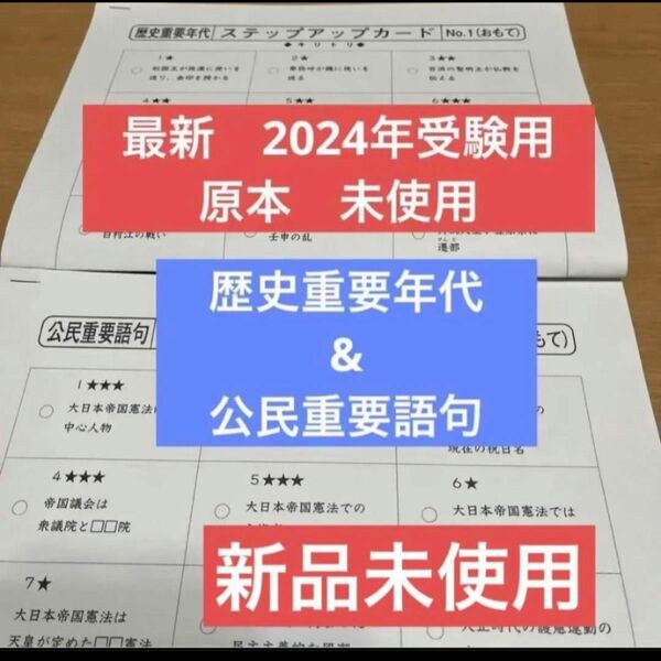 サピックス　歴史重要年代、公民重要語句　ステップアップカード　未使用　フルセット