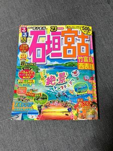 るるぶ石垣宮古竹富島西表島 23 超ちいサイズ