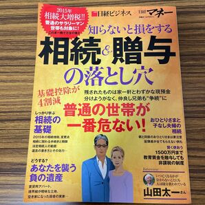 知らないと損をする 相続贈与の落とし穴 日経ホームマガジン／日経ホームマガジン (編者)