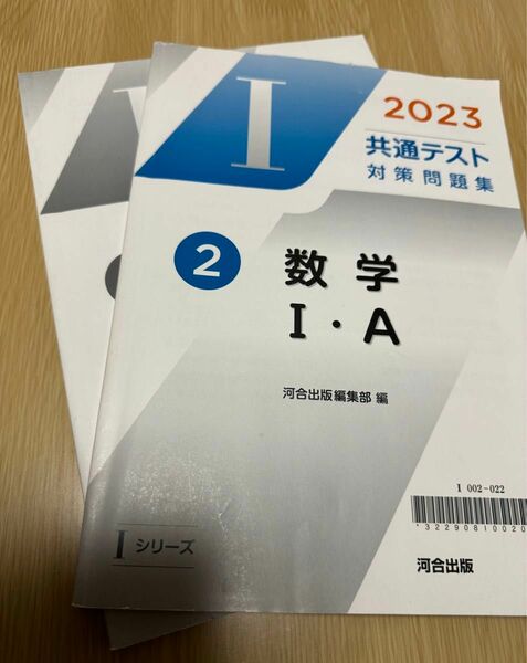 （2023） 数学ⅠA 共通テスト直前対策問題集 河合出版