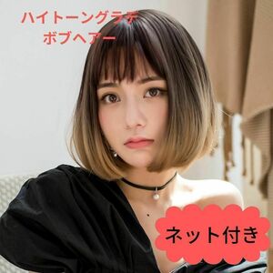 491　ボブヘアー　フルウィッグ　グラデーション　グラデ　医療用　テカリなし　ストレートヘアー　かつら　変装　女装　コスプレ　耐熱