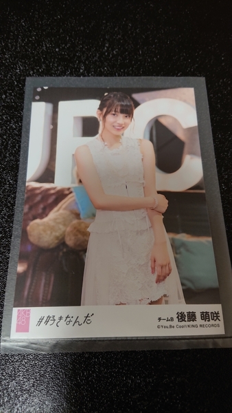 AKB48 #好きなんだ 劇場盤 特典 生写真 後藤萌咲