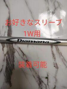 お好きなスリーブ装着可能!ディアマナ DiamanaW60 S ドライバー用