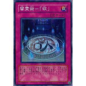 遊戯王　闇霊術－「欲」　Super　PTDN-JP070-SR