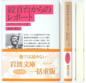 ◆岩波文庫◆『絞首台からのレポート』◆ユリウス・フチーク◆栗栖 継 [訳]◆新品同様◆