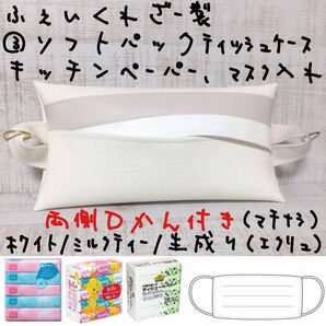 ￥1,200→ 両側Ｄカン付き ソフトパック ティッシュケース マスクケース キッチンペーパー フェイクレザー 合皮 吊下げＯＫ