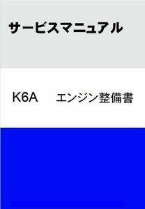 ■送料無料■ ジムニーJA22/アルト/カプチーノ/ワゴンR■K6Aエンジン整備書 サービスマニュアル PDF版