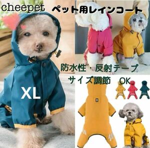 犬 レインコート フード付　ペット用 小型犬 中型犬 お散歩　ヤマブキ色 XL 犬服 ペット服