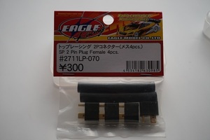 ★保管品　イーグル　#2711LP-070　2Pコネクター（メス4pcs　4個入）1袋を出品します。RCカーの補修用パーツ