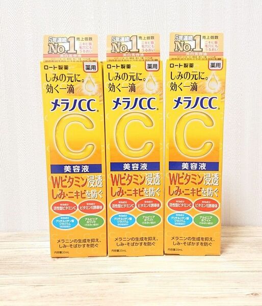 メラノCC 薬用 しみ集中対策 美容液(20ml)×3つ