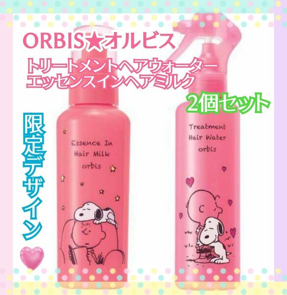 ORBIS☆オルビス☆トリートメントヘアウォーター☆エッセンスインヘアミルク☆限定スヌーピーデザイン♪♪
