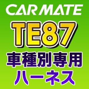 TE87　カーメイトCARMATE　車種別専用ハーネス