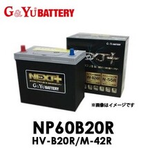 NP60B20R HV-B20R/M-42R G&Yuグローバルユアサ NEXT+シリーズ【代金引換不可/同梱不可】 ネクストプラス_画像1