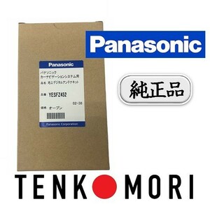 【パナソニック純正品】 Panasonic フィルムアンテナ コードセット 品番 YESFZ452　1セット