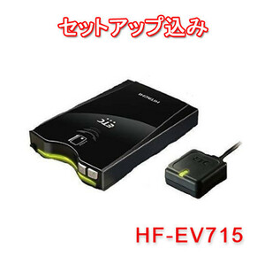 【セットアップ込み】HF-EV715 HITACHI (日立) ETC車載器 アンテナ分離型 日本語音声案内&メロディ通知機能搭載 新セキュリティ規格対応
