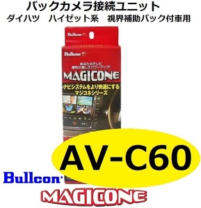 【あす楽】AV-C60 ブルコン MAGICONE マジコネ バックカメラ接続ユニット フジ電機工業 ダイハツ ハイゼット系 視界補助パック付車用