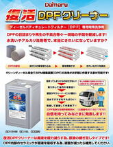 【法人限定】 PD-133 大丸テクノ 復活DPFクリーナー 18L 凝集剤付き DPF専用特殊洗浄剤 DPF洗浄剤_画像2