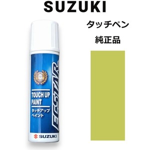 99000-79380-ZZB スズキ純正 キネティックイエロー タッチペン/タッチアップペン 15ml 四輪用【ネコポス/代引NG/時間指定NG】