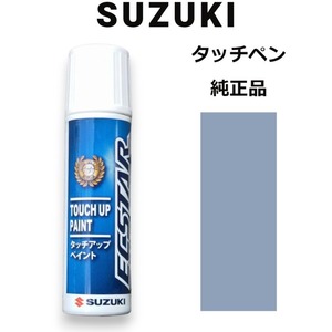 99000-79380-ZLU スズキ純正 ブリーズブルーメタリック タッチペン/タッチアップペン 15ml 四輪用【ネコポス/代引NG/時間指定NG】