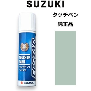 99000-79380-ZKT スズキ純正 アロマティックアクアメタリック タッチペン/タッチアップペン 15ml 四輪用【ネコポス/代引NG/時間指定NG】