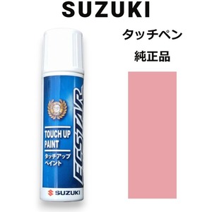 99000-79380-ZKU スズキ純正 チェリーピンクパールメタリック タッチペン/タッチアップペン 15ml 四輪用【ネコポス/代引NG/時間指定NG】