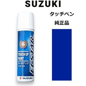 99000-79380-ZUM スズキ純正 ブーストブルーパールメタリック タッチペン/タッチアップペン 15ml 四輪用【ネコポス/代引NG/時間指定NG】