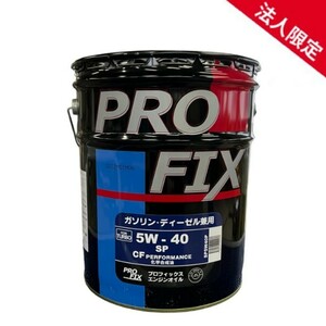 【法人限定】PROFIX プロフィックス 全合成油 SP/GF-6A・CF 5W-40 化学合成油 国内製造 ガソリン・ディーゼル兼用エンジンオイル 5W40 20L