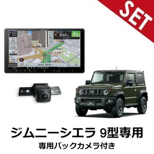 【9型ナビ・バックカメラセット】AVIC-RQ720 H30/7～ JB64W ジムニーシエラ オーディオレス車 パイオニア 9インチカーナビ