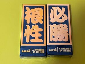 uni 消しゴム 根性 必勝 漢字 2点セット　未使用