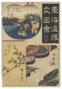 N_Lux 初代広重 HIroshige I 本物浮世絵「東海道張交図会 日本橋　品川　川崎」風景 名所 真作 木版画 ukiyoe woodblock prints