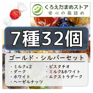 【箱詰・スピード発送】GS 7種32個 リンツ リンドール アソート チョコレート ジップ袋詰 ダンボール箱梱包 送料無料 くろえだまめ