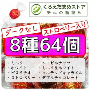 【箱詰・スピード発送】8種64個 リンツ リンドール アソート ダークなし チョコレート ジップ袋詰 ダンボール箱梱包 送料無料 くろえだまめ