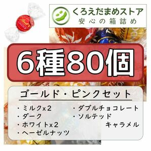 【箱詰・スピード発送】6種80個 リンツ リンドール アソート チョコレート ジップ袋詰 ダンボール箱梱包 送料無料 くろえだまめ GPの画像1