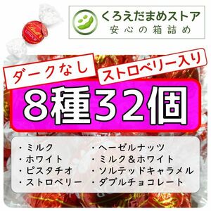 【箱詰・スピード発送】8種32個 リンツ リンドール アソート ダークなし チョコレート ジップ袋詰 ダンボール箱梱包 送料無料 くろえだまめ