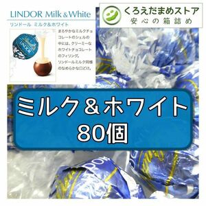 【箱詰・スピード発送】ミルク＆ホワイト 80個 リンツ リンドール チョコレート ジップ袋詰 ダンボール箱梱包 送料無料 くろえだまめ MA