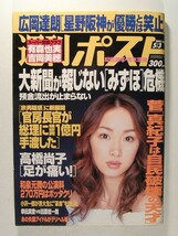 週刊ポスト2002年5月3日号◆青木理央/菊川怜/有森也実/吉岡美穂/坂下千里子_画像1