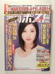 週刊ポスト2007年9月21日号◆石原さとみ/観月ありさ/秋吉久美子/田丸麻紀/武田美保/原幹恵/カイヤ/吉瀬美智子