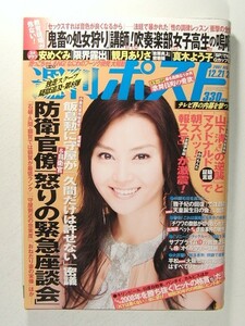 週刊ポスト2007年12月21・28日号◆観月ありさ/真木よう子/安めぐみ