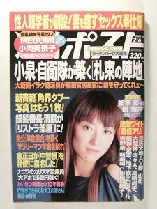 週刊ポスト2004年2月6日号◆MEGUMI/小向美奈子/十朱幸代/真中瞳/杉本彩/小池栄子/常盤貴子/楊原京子/山口紗弥加/小栗香織